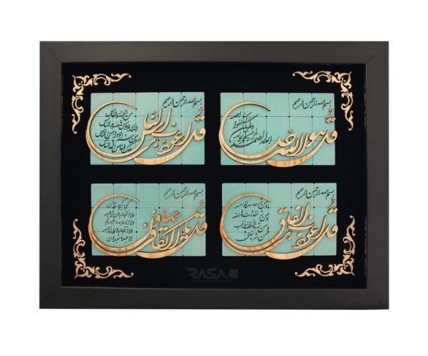تابلو نفیس با متن چهار قل قرآن