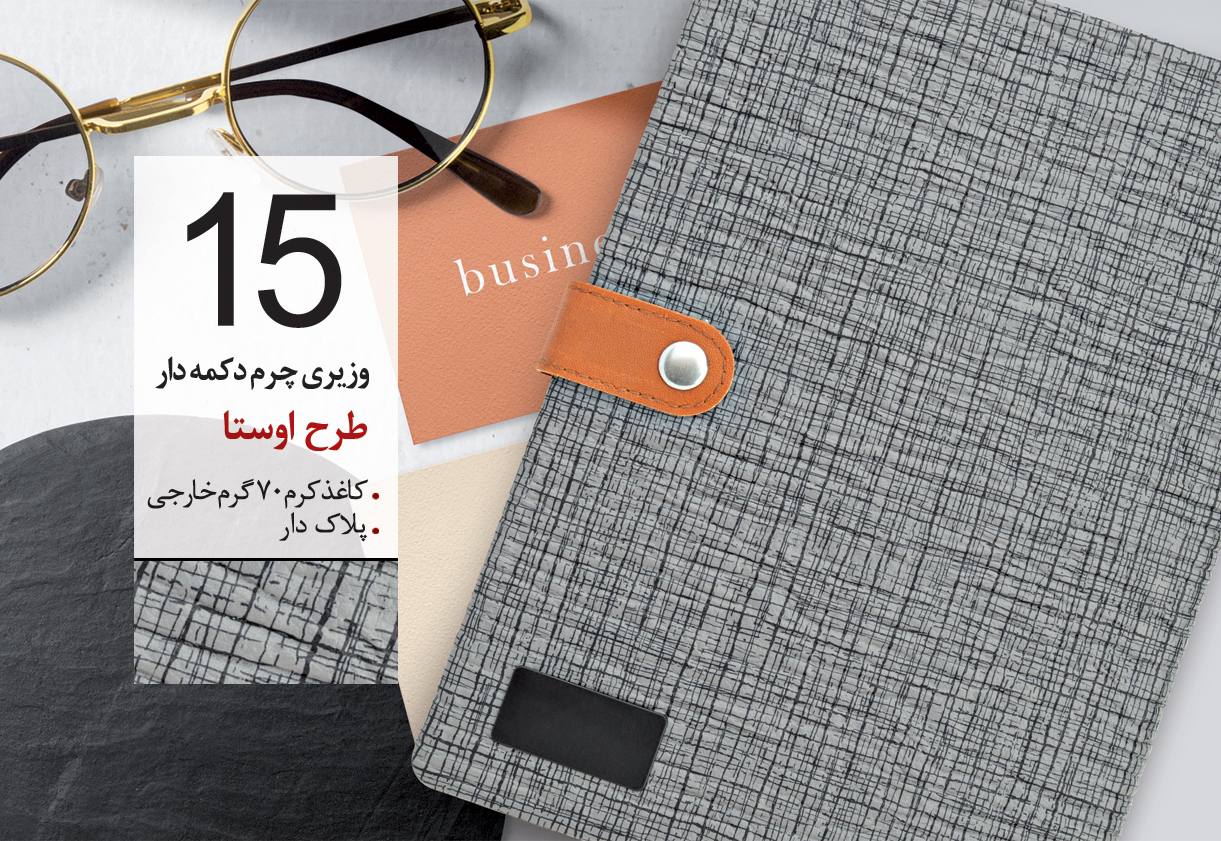 سررسید وزیری تبلیغاتی کد 15