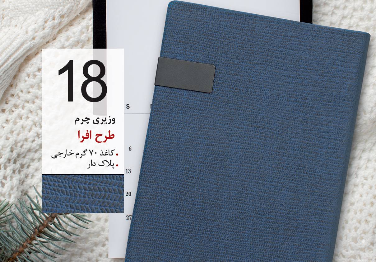 سررسید وزیری تبلیغاتی کد 18