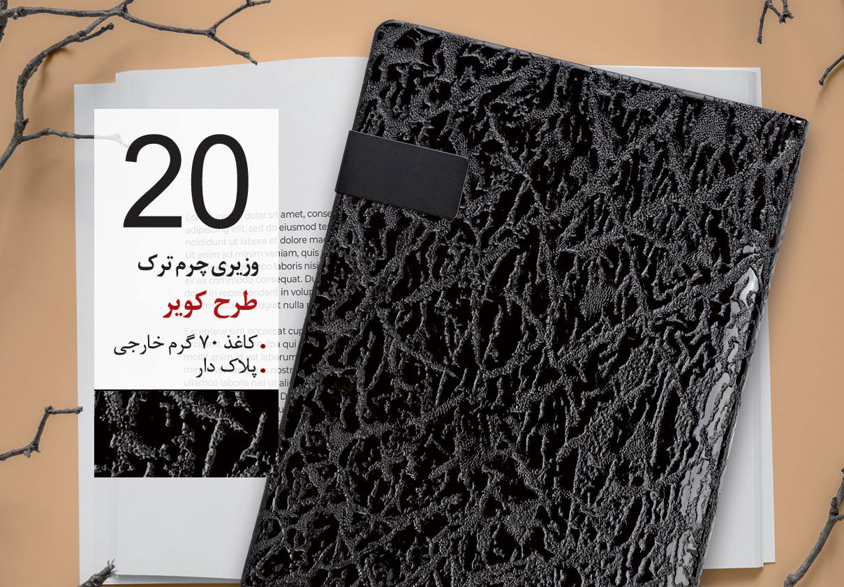سررسید وزیری تبلیغاتی کد 20