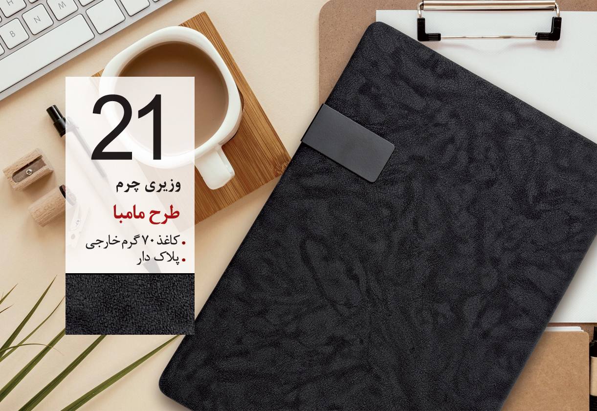 سررسید وزیری تبلیغاتی کد 21