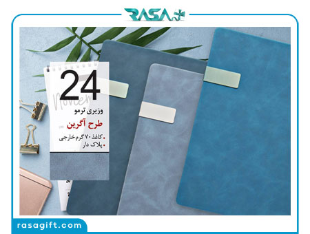 سررسید وزیری تبلیغاتی کد 24