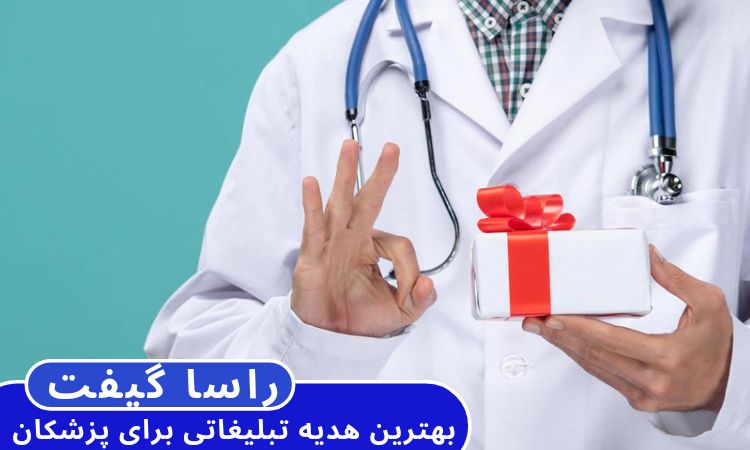 انتخاب بهترین هدیه تبلیغاتی برای پزشکان